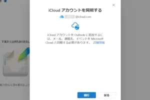 Windows メール で iCloud のメールアカウントを利用する