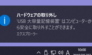 Windows10 ハードウェアの安全な取り外しの通知が表示されない