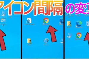 Windows10でデスクトップアイコンの間隔を変更