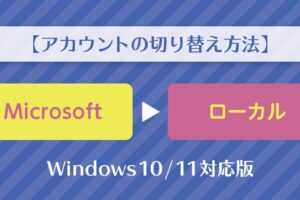Windows10・11でローカルアカウントに切り替える方法