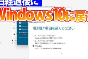 Windows11からWindows10に戻す期間を10日以上 にする