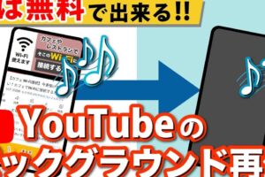 YouTube音楽のみ再生できるアプリの紹介 – バックグラウンド再生も楽々！
